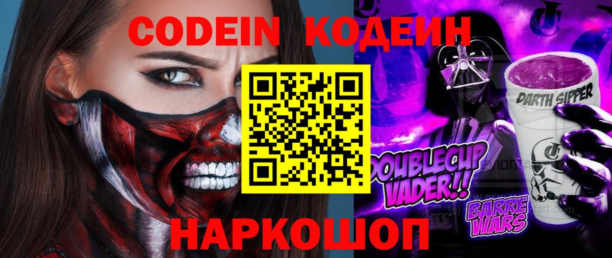 Кодеин Purple Drank  Кодеин напиток Lean (лин)  Красноармейск  Вход с VPN 